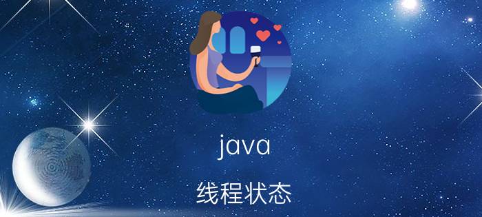 java 线程状态 求各位大神，Java多线程看哪本书好？